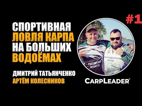 Видео: Семинар "ЛОВЛЯ КАРПА на больших водоёмах", Артем Колесников, часть №1
