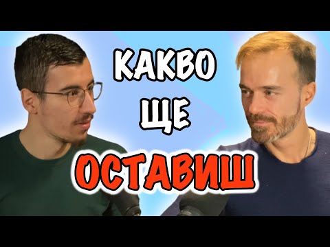 Видео: КАКВО ЩЕ ОСТАВИШ СЛЕД СЕБЕ СИ | Гост Ники Илиев | Подкаст Еп. 113