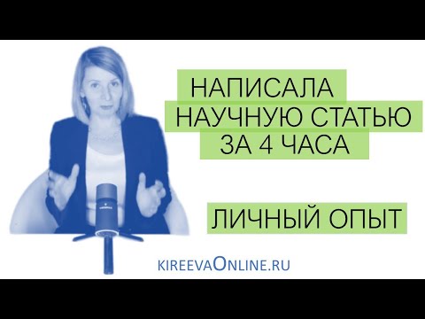 Видео: Как написать статью за 4 часа. Личный опыт