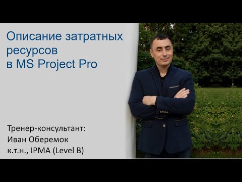 Видео: Описание затратных ресурсов в MS Project Pro