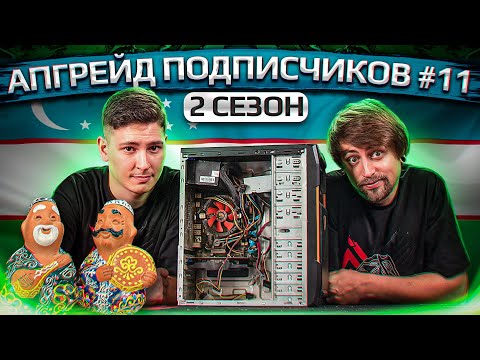 Видео: Бесплатный апгрейд ПК подписчиков HYPERPC #11. Носки из Узбекистана