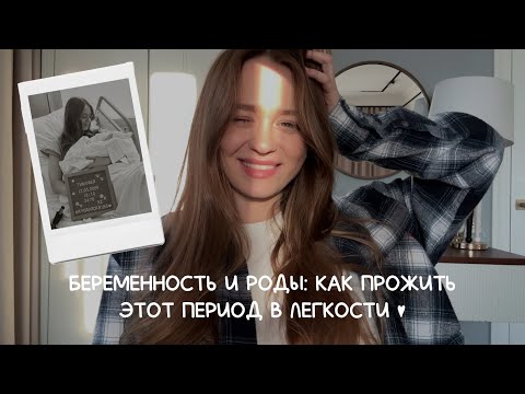Видео: Беременность и роды. Мой опыт и советы, как прожить этот период в легкости.