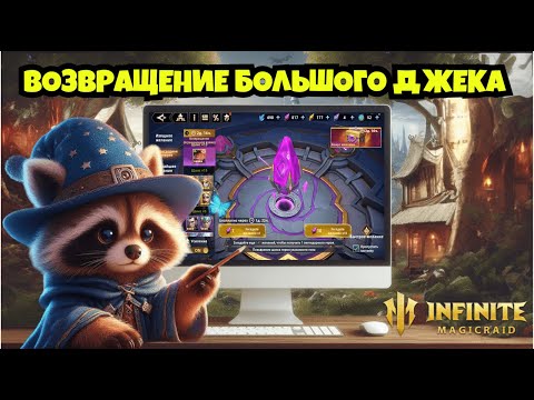 Видео: [INFINITE MAGICRAID] ДЖЕК-Н-РОЛЛ. БОЛЬШОЙ ПРИЗЫВ БОЛЬШОЙ ТЫКВЫ