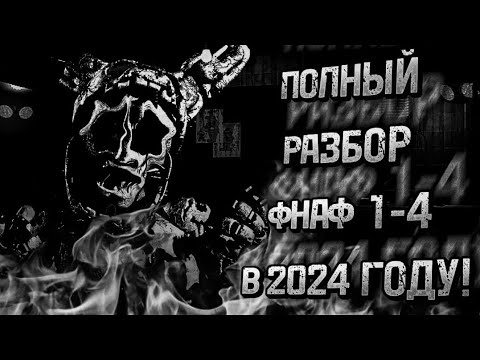 Видео: РАЗБОР FNAF 1-4 В 2024 ГОДУ! | Five Nights at Freddy's