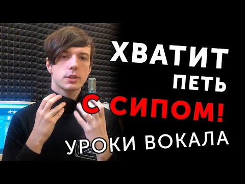 Видео: Как петь без сипа? Громкое и яркое пение. Несмыкание, уроки вокала | Илья Овчинников