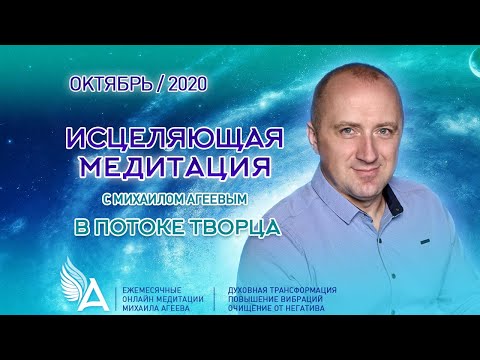 Видео: ИСЦЕЛЯЮЩАЯ МЕДИТАЦИЯ В ПОТОКЕ ТВОРЦА (Октябрь 2020) – Михаил Агеев