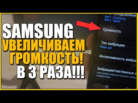 Видео: Как на САМСУНГЕ УВЕЛИЧИТЬ Громкость звука/SAMSUNG сделать ГРОМЧЕ ЗВУК или МЕЛОДИЮ/ANDROID телефоне!