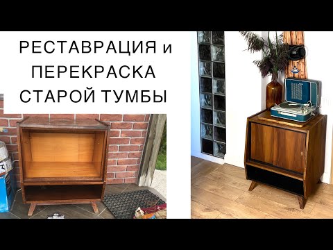 Видео: РЕСТАВРАЦИЯ и ПЕРЕКРАСКА СТАРОЙ ТУМБЫ. ВТОРАЯ ЖИЗНЬ ВЕЩЕЙ. Restoration of soviet furniture