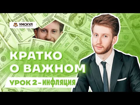 Видео: Что такое инфляция |  ОГЭ по Обществознанию | Умскул