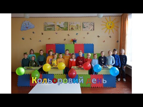 Видео: Кольоровий день в початкових класах. Ліцей с. Луковичі