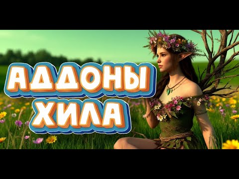Видео: Аддоны и WA хила в мифик + подземельях World of Warcraft: The War Within 2й сезон