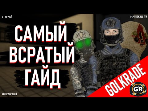Видео: САМЫЙ ВСРАТЫЙ ГАЙД за МОГ и ХАОС в SCP:SL