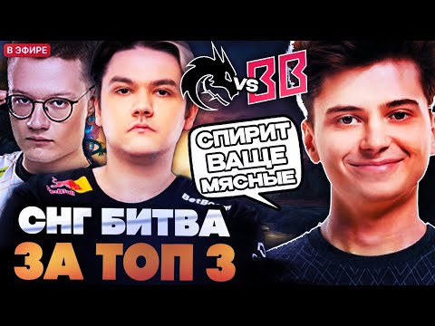 Видео: РАМЗЕС И СОЛО СМОТРЯТ ПОТНУЮ СНГ ЗАРУБУ ЗА МИНИМУМ ТОП 3 ТУРНИРА // SPIRIT VS BETBOOM
