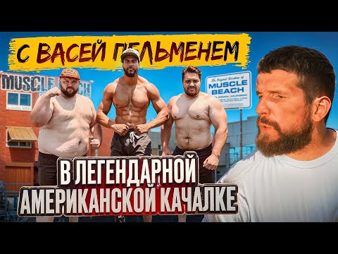 Видео: ГОТОВИМСЯ К POWERSLAP С ВАСЕЙ ПЕЛЬМЕНЕМ В ЛЕГЕНДАРНОЙ КАЧАЛКЕ 