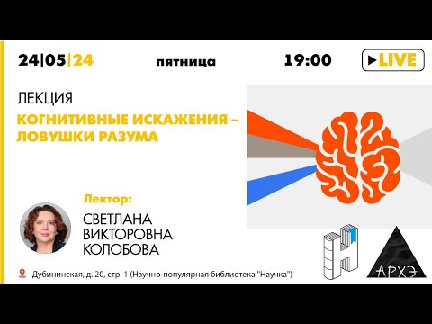 Видео: Когнитивные искажения – ловушки разума. Светлана Колобова