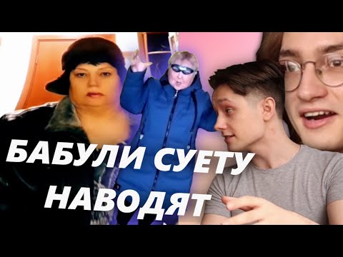 Видео: ПЕНСИОНЕРКИ ЗАХВАТИЛИ ТИК ТОК