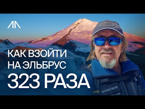 Видео: Как взойти на Эльбрус 323 раза
