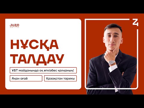 Видео: ҚАЗАҚСТАН ТАРИХЫ | АҚАН АҒАЙ