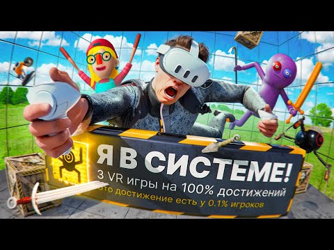 Видео: ПРОХОЖУ 3 VR ИГРЫ НА 100% ДОСТИЖЕНИЙ! (VR ВНУТРИ VR)