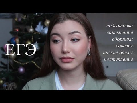 Видео: егэ, низкие баллы, поступление | мой опыт