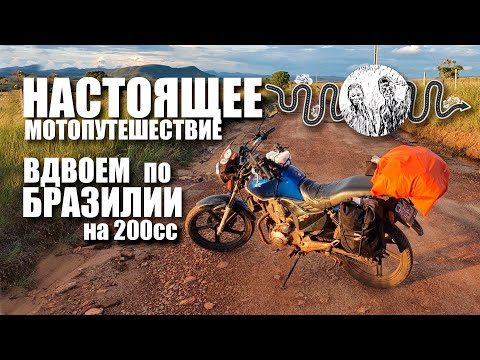 Видео: Настоящее МОТОПУТЕШЕСТВИЕ  вдвоем по Бразилии. English, Portugues, Turkish subtitles