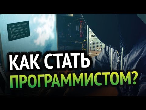 Видео: Как стать программистом? - Исчерпывающий ответ