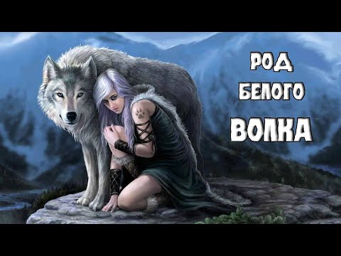 Видео: Род Белого Волка | Мифы и легенды Урала