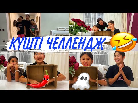 Видео: ҰСТАП ТАУЫП КӨР😝/КҮШТІ ЧЕЛЛЕНДЖ👍#челлендж