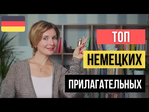 Видео: ТОП прилагательных в немецком языке. Часть 1