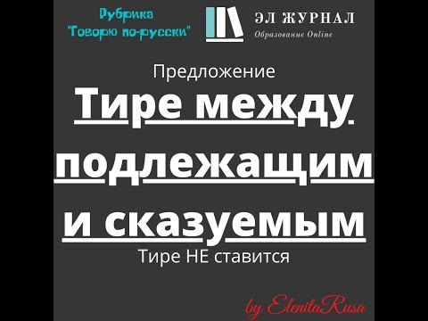 Видео: Предложение. Тире между подлежащим и сказуемым. Тире НЕ ставится