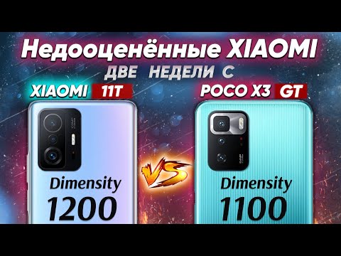 Видео: Сравнение Xiaomi 11T vs POCO X3 GT - какой и почему НЕ БРАТЬ ? Не ПОКУПАЙ их - пока не посмотрел !