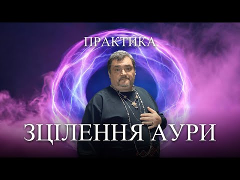 Видео: #MasterOvenStefan - ПРАКТИКА ЗЦІЛЕННЯ АУРИ