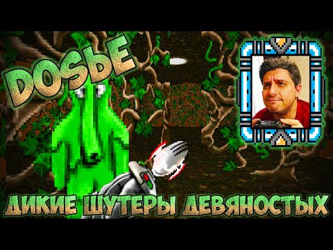 Видео: ДИКИЕ ШУТЕРЫ с пиратских сборников 90-х [DOSье #3]