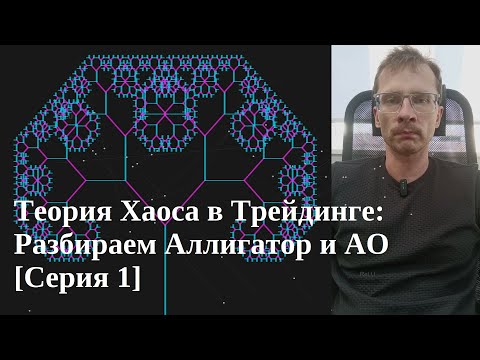 Видео: Теория Хаоса в Трейдинге: Аллигатор и AO [Серия 1] [Ru + En Sub]