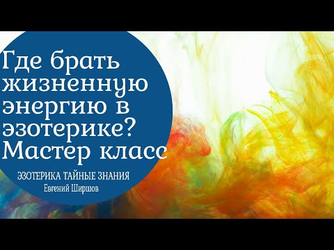 Видео: Где брать жизненную энергию в эзотерике. Внутренние и внешние энергии. Мастер класс.