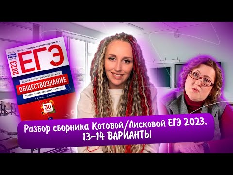 Видео: Разбор сборника Котовой Лисковой 30 вариантов ЕГЭ 2023 обществознание | 13 И 14 ВАРИАНТЫ.