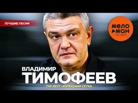 Видео: Владимир Тимофеев - The Best - Кольцами клетка (Лучшие песни)