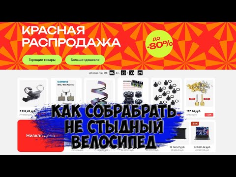 Видео: Красная распродажа или как собрать не стыдный велосипед с Aliexpress