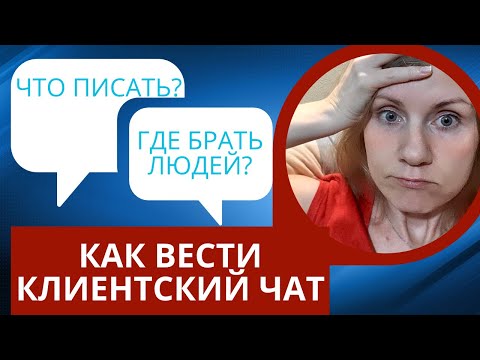 Видео: Как вести клиентский чат и где брать людей в первый клиентский чат