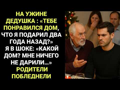 Видео: На рождественском ужине дедушка спросил: «Тебе понравился новый дом?» Я застыл. А потом мои родители