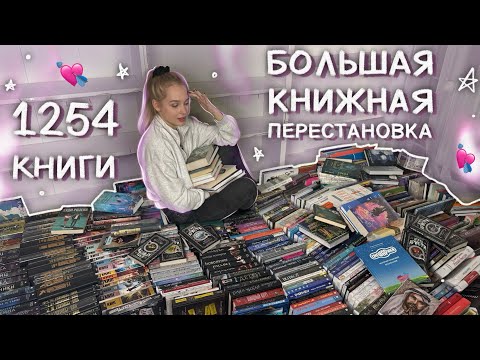 Видео: МОЙ БОЛЬШОЙ КНИЖНЫЙ ПЕРЕЕЗД 🔥 КНИЖНЫЕ ПОЛКИ ПЕРЕСТАНОВКА