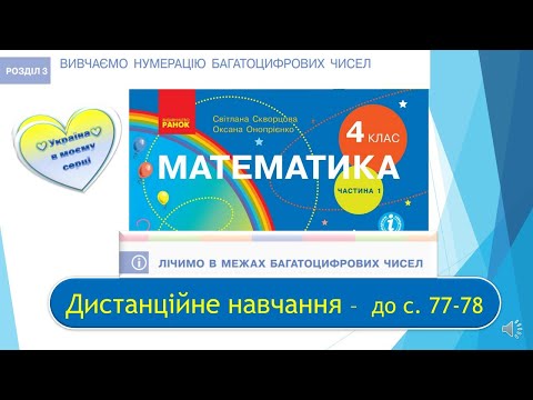 Видео: Лічимо в межах багатоцифрових чисел. Математика. 4 клас І частина. Дистанційне навчання -  с. 77-78