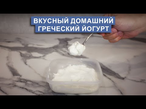 Видео: Домашний греческий йогурт: простой рецепт вкусного йогурта