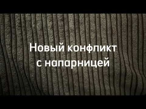 Видео: Очередной конфликт с напарницей. Практика конфликтов.
