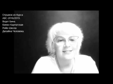 Видео: Дао Дизайна Человека... :) ...