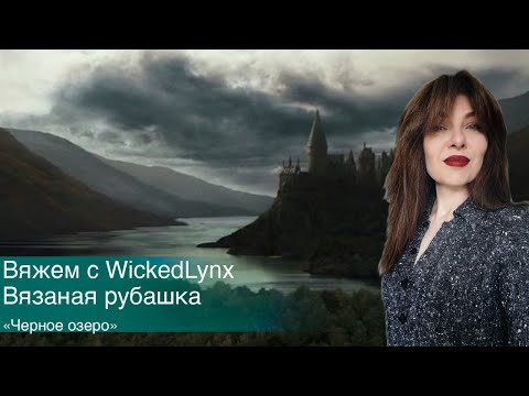Видео: Вяжем с Wickedlynx. Шелковая рубашка. "Черное озеро".