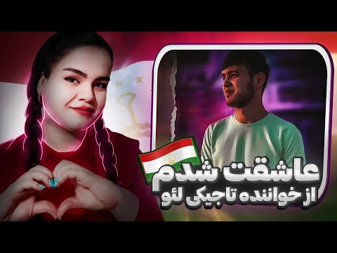 Видео: Лео | Leo Oshiqat shudam Reaction - ری اکشن به موزیک عاشقت شدم از لئو