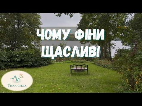 Видео: Фінляндія: чому №1 за щастям уже 8 років