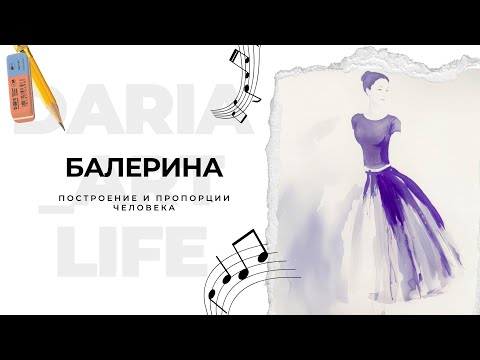 Видео: Балерина. Мастер-класс по рисованию человека: пропорции, цветовые акценты и работа с тенями