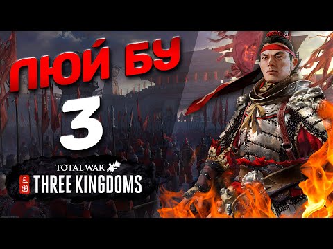 Видео: #3 Люй Бу - (Легенда) - Total War: THREE KINGDOMS
